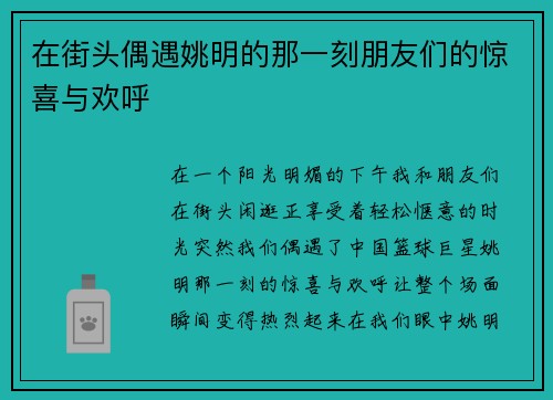 在街头偶遇姚明的那一刻朋友们的惊喜与欢呼