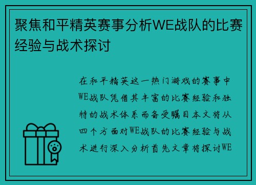 聚焦和平精英赛事分析WE战队的比赛经验与战术探讨