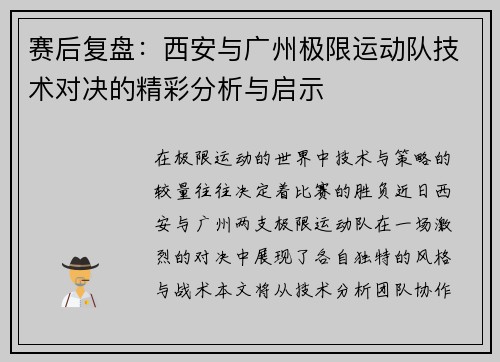 赛后复盘：西安与广州极限运动队技术对决的精彩分析与启示