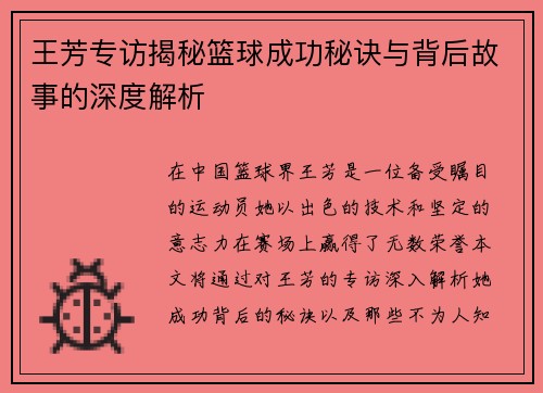 王芳专访揭秘篮球成功秘诀与背后故事的深度解析