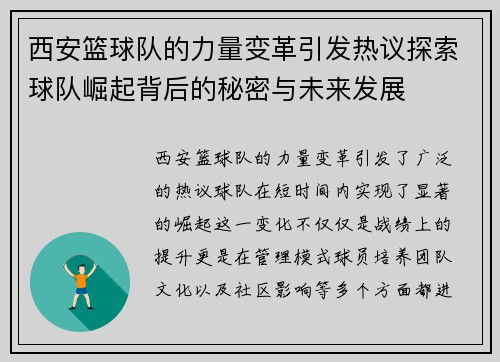 西安篮球队的力量变革引发热议探索球队崛起背后的秘密与未来发展