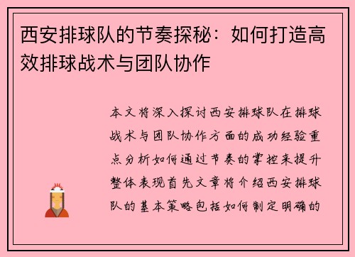 西安排球队的节奏探秘：如何打造高效排球战术与团队协作