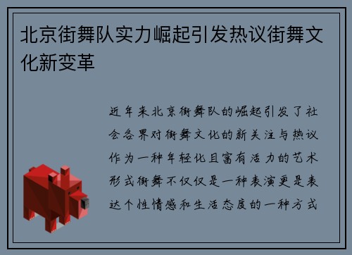 北京街舞队实力崛起引发热议街舞文化新变革