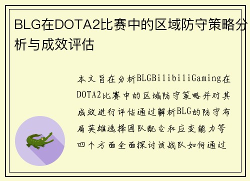 BLG在DOTA2比赛中的区域防守策略分析与成效评估