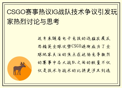 CSGO赛事热议IG战队技术争议引发玩家热烈讨论与思考