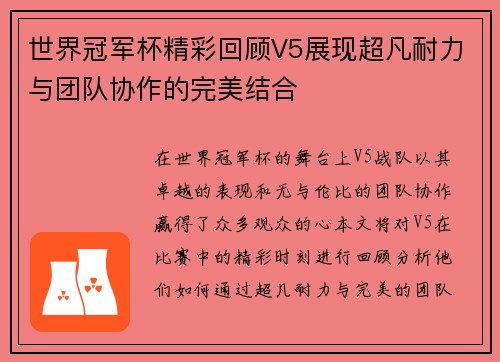 世界冠军杯精彩回顾V5展现超凡耐力与团队协作的完美结合