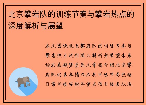 北京攀岩队的训练节奏与攀岩热点的深度解析与展望