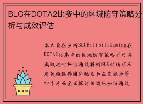 BLG在DOTA2比赛中的区域防守策略分析与成效评估