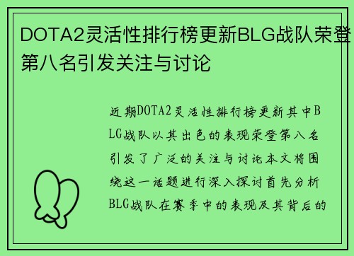 DOTA2灵活性排行榜更新BLG战队荣登第八名引发关注与讨论