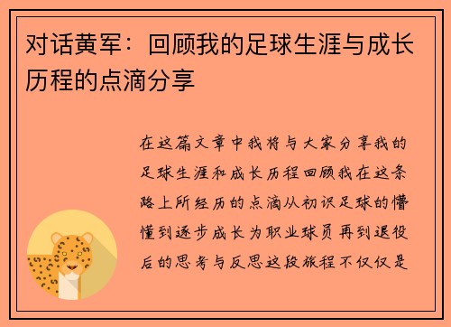 对话黄军：回顾我的足球生涯与成长历程的点滴分享