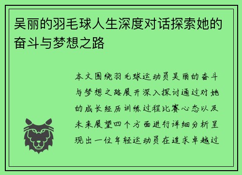 吴丽的羽毛球人生深度对话探索她的奋斗与梦想之路