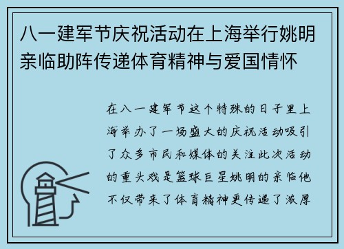 八一建军节庆祝活动在上海举行姚明亲临助阵传递体育精神与爱国情怀