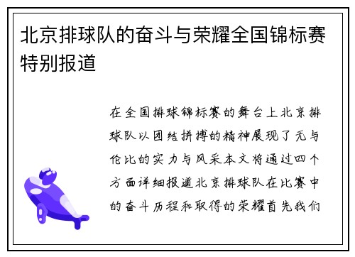 北京排球队的奋斗与荣耀全国锦标赛特别报道