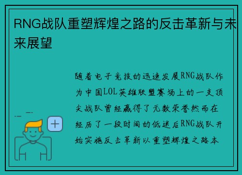 RNG战队重塑辉煌之路的反击革新与未来展望