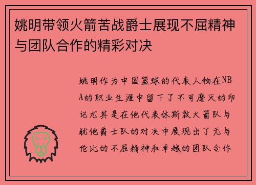 姚明带领火箭苦战爵士展现不屈精神与团队合作的精彩对决