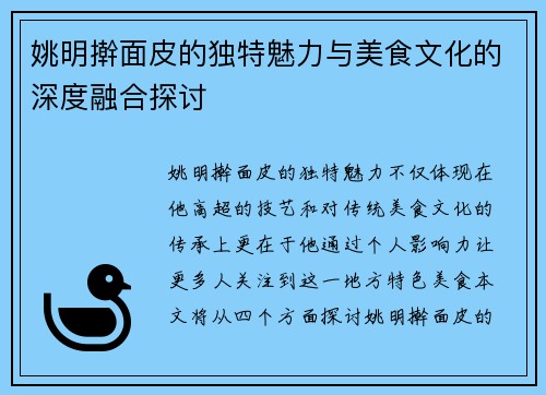 姚明擀面皮的独特魅力与美食文化的深度融合探讨