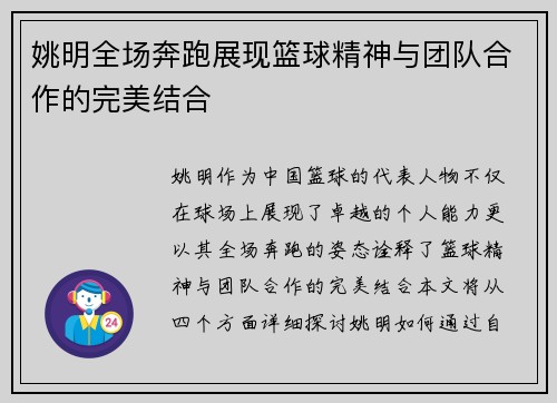 姚明全场奔跑展现篮球精神与团队合作的完美结合