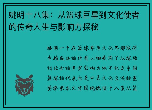 姚明十八集：从篮球巨星到文化使者的传奇人生与影响力探秘
