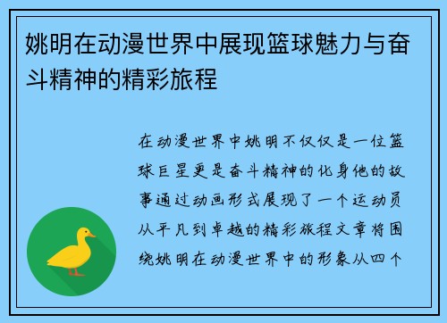 姚明在动漫世界中展现篮球魅力与奋斗精神的精彩旅程