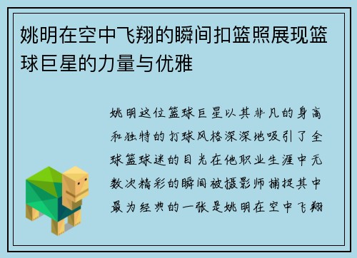 姚明在空中飞翔的瞬间扣篮照展现篮球巨星的力量与优雅