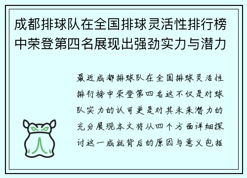 成都排球队在全国排球灵活性排行榜中荣登第四名展现出强劲实力与潜力