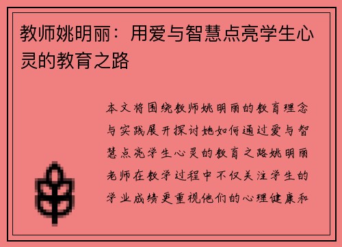 教师姚明丽：用爱与智慧点亮学生心灵的教育之路