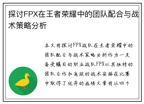 探讨FPX在王者荣耀中的团队配合与战术策略分析