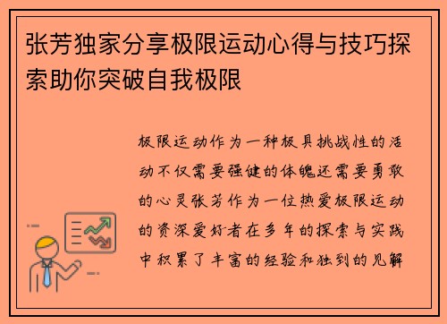 张芳独家分享极限运动心得与技巧探索助你突破自我极限