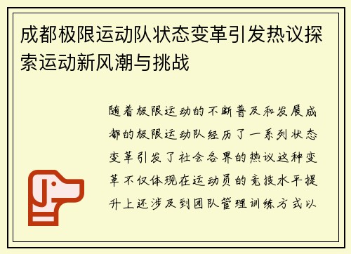 成都极限运动队状态变革引发热议探索运动新风潮与挑战