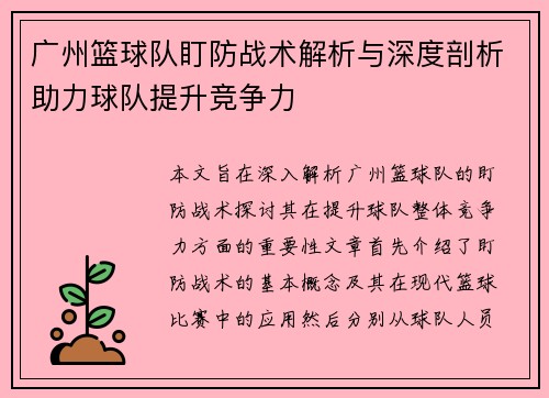 广州篮球队盯防战术解析与深度剖析助力球队提升竞争力