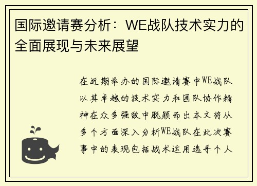 国际邀请赛分析：WE战队技术实力的全面展现与未来展望