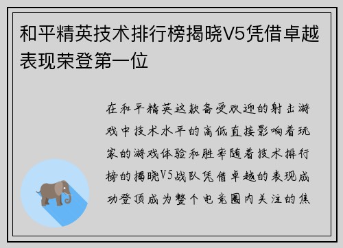和平精英技术排行榜揭晓V5凭借卓越表现荣登第一位
