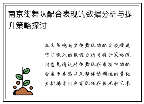 南京街舞队配合表现的数据分析与提升策略探讨
