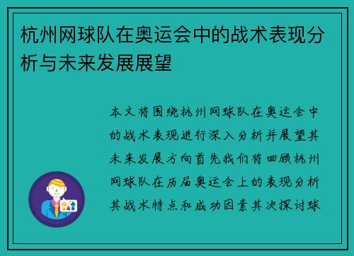 杭州网球队在奥运会中的战术表现分析与未来发展展望