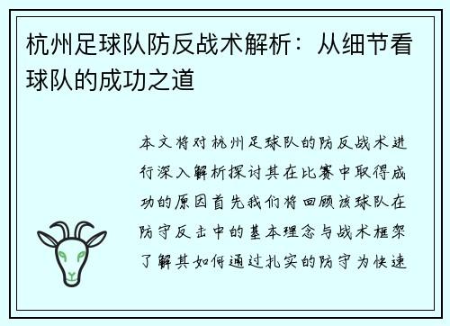杭州足球队防反战术解析：从细节看球队的成功之道