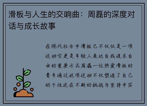 滑板与人生的交响曲：周磊的深度对话与成长故事