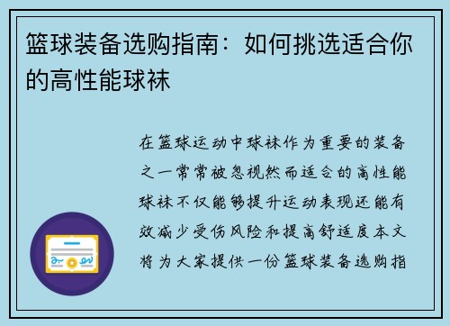 篮球装备选购指南：如何挑选适合你的高性能球袜