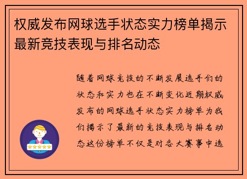 权威发布网球选手状态实力榜单揭示最新竞技表现与排名动态