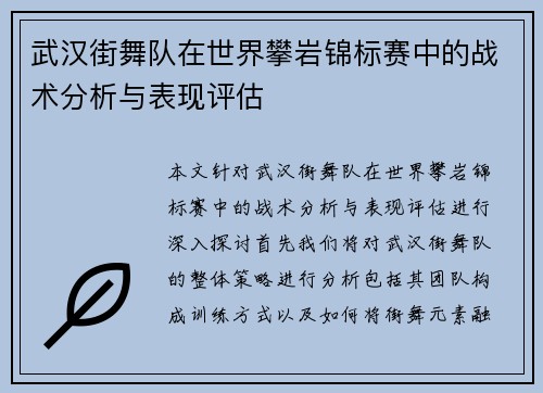 武汉街舞队在世界攀岩锦标赛中的战术分析与表现评估