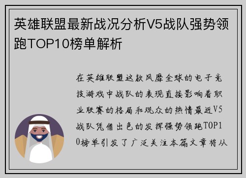 英雄联盟最新战况分析V5战队强势领跑TOP10榜单解析