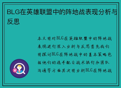 BLG在英雄联盟中的阵地战表现分析与反思