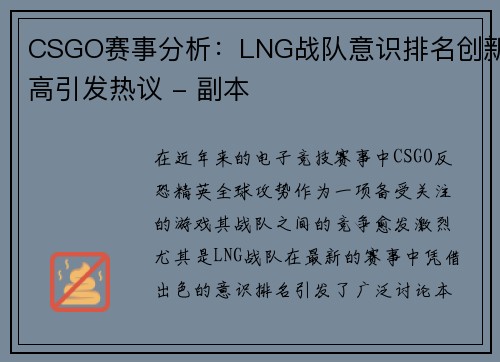 CSGO赛事分析：LNG战队意识排名创新高引发热议 - 副本