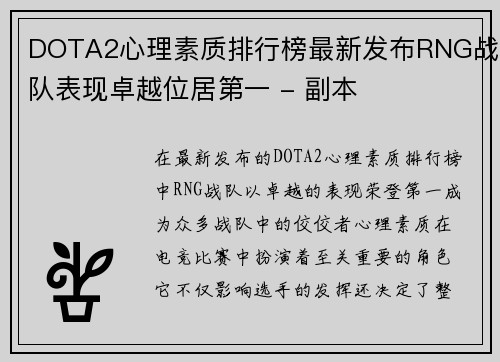 DOTA2心理素质排行榜最新发布RNG战队表现卓越位居第一 - 副本