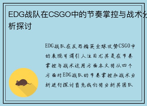 EDG战队在CSGO中的节奏掌控与战术分析探讨