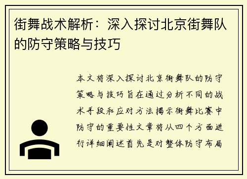 街舞战术解析：深入探讨北京街舞队的防守策略与技巧