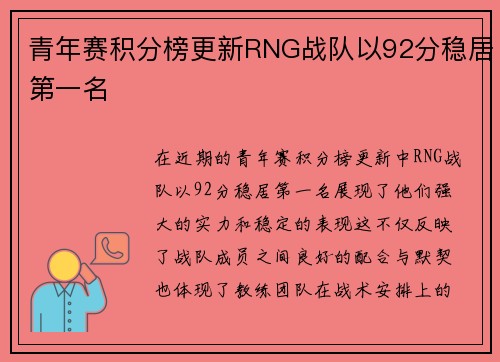 青年赛积分榜更新RNG战队以92分稳居第一名