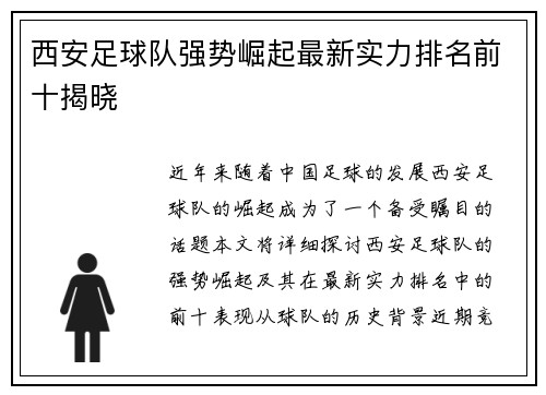 西安足球队强势崛起最新实力排名前十揭晓