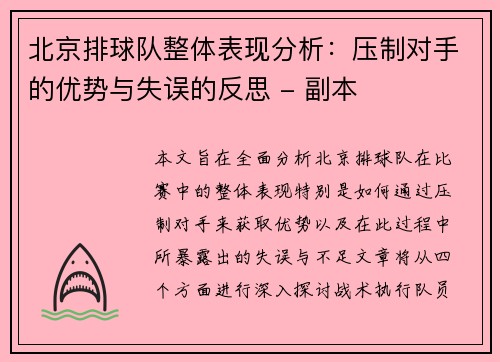 北京排球队整体表现分析：压制对手的优势与失误的反思 - 副本