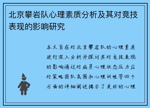 北京攀岩队心理素质分析及其对竞技表现的影响研究