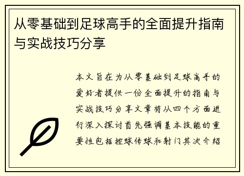 从零基础到足球高手的全面提升指南与实战技巧分享